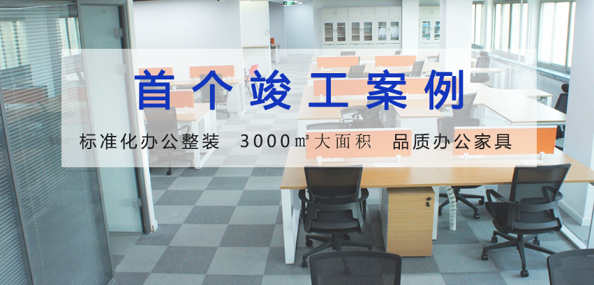 【北京办公室整装 品质办公家具】——沃空间年度首个项目竣工案例 大面积 标准化办公室整装